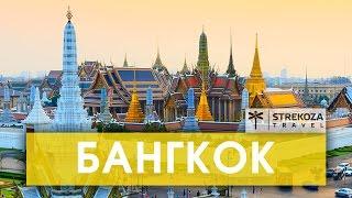 Бангкок ТРИП ПО АЗИИ  День в Таиланде  STREKOZA Travel