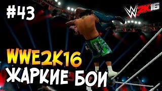 WWE 2K16 ПРОХОЖДЕНИЕ КАРЬЕРЫ #43 - ЖАРКИЕ БОИ