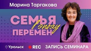 Семья в эпоху перемен  Уральск 25.05.2024. Запись семинара.