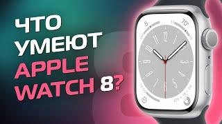 Apple Watch 8 - Обзор  Что умеют и что нового?