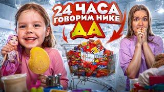 НИКА ДЕЛАЕТ ВСЁ ЧТО ЗАХОЧЕТ