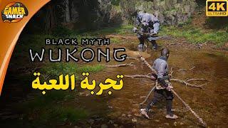 Black Myth Wukong  تجربة اللعبة