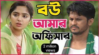 New Natok 2024 Full Niloy Alamgir heme  বাংলা নাটক বউ যখন অফিসার হয় 3 নিলয় হিমি bangla natok