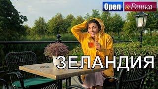 Орел и решка. Морской сезон 2 - Зеландия  FullHD - Интер