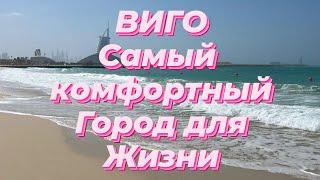  #ВИГО Самый комфортный город для жизни в #Испании