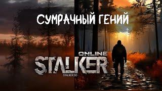 Stalker OnlineStay OutСталкер Онлайн Сумрачный гений X2 есть ли смысл?