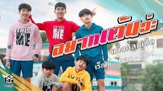 อยากเต้นว่ะ - แก็งค์ลูกเป็ด official MV Prod. DJ GEZ MUSIC