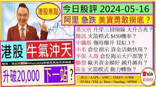 港股升破20000 下一站？阿里 美資勇敢撈底？騰訊 火箭模式$450機率鐵塔 幾時見$1.3小米 資金活動快現港交所 聯想 越升越有？黃金 動力轉強2024-05-16