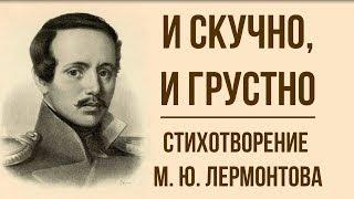 «И скучно и грустно» М. Лермонтов. Анализ стихотворения