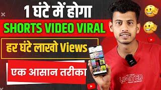 1 घंटे में Shorts Viral  short video viral kaise kare  youtube shorts video viral kaise kare