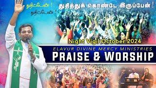 துதி ஆராதனை  Praise & Worship  Fr. Varghese VC  Elavur Night Vigil Oct 2024