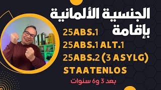 الجنسية الألمانية بإقامة لاجئ وبدون وطن بعد 3 و6 سنوات وبشكل مضمون  الطريقة والشروط