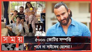 নবাবী সম্পত্তি নিয়ে জটিলতায় সাইফের ৩ ছেলে  Saif Ali Khan  Somoy Entertainment