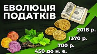 Як змінювались податки протягом історії людства  Ціна держави