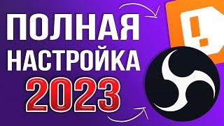 OBS STUDIO - ПОЛНАЯ НАСТРОЙКА 2024 Как Стримить Без Лагов - Донат Чат Битрейт Encoder и т.д