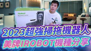 2023超強掃拖機器人分享！iRobot Roomba Combo j7+掃拖機器人開箱 @irobottaiwan1359