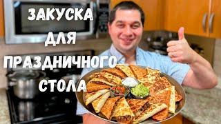 Шикарная Закуска на Праздничный стол Понравится Всем Супер закуска на Новый год из обычного Фарша