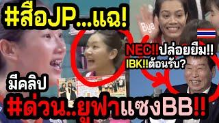 #ด่วนJPเสี้ยมเกิดเรื่องยูฟ่า $บุ๋มบิ๋มช๊อค...โดนน้องแซงเฉย ญี่ปุ่นเขย่าขวัญไทย ส่งเพียวสังเวยIBK