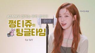 강아지세상에서 온 쩡티쥬의 팅글타임 윈터 ASMR 1시간 반복 노토킹