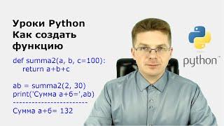 Уроки Python  Как создать функцию что такое функции в Python как с ними работать