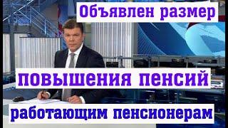 Объявлен Размер Повышения Пенсий Работающим Пенсионерам в 2025 году