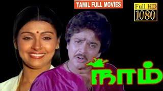 Naam Tamil Full HD Movie  Radharavi  S.Ve Sekar  Sujatha  BB Movies