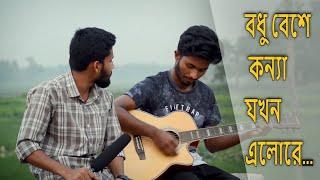 Bodhubese Konna Jokhon Elore  বধু বেশে কন্যা যখন এলোরে New Viral cover Song 2021