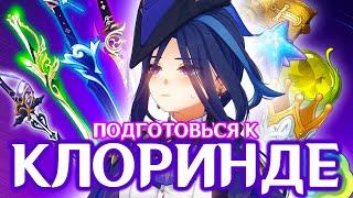 ПРЕ-ГАЙД НА КЛОРИНДУ  ЛУЧШЕЕ ОРУЖИЕ И АРТЕФАКТЫ  GENSHIN IMPACT 4.7