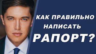 Как правильно написать рапорт?