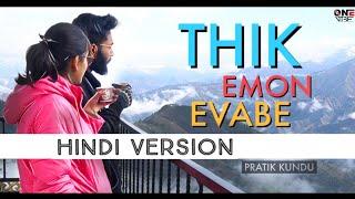 THIK EMON EVABE  Hindi Version  Pratik Kundu