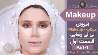 Lili rezaee makeup  لی لی رضایی - آموزش میکاپ