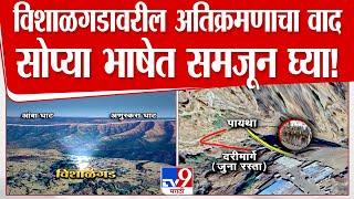 Vishalgad Encroachment  Sambhaji Raje  विशाळगडावरील अतिक्रमणाचा वाद काय आहे? सविस्तर जाणून घ्या