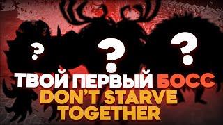 Простая стратегия - Как убить  Циклопа Оленя и Медведя Барсука в Dont Starve Together