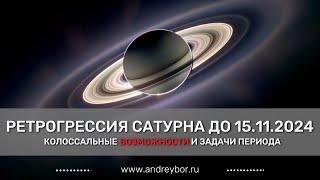 Сатурн ретрограден до 15.11.2024. Колоссальные возможности периода.