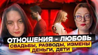 Отношения - как любить а не убить