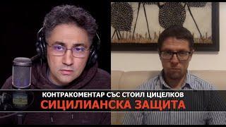 Сицилианска защита – Контракоментар със Стоил Цицелков