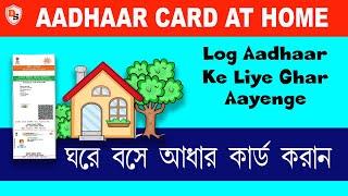 Aadhaar Card At Home 2024 I लोग आधार के लिए घर आएंगे I ঘরে বসে আধার কার্ড করান