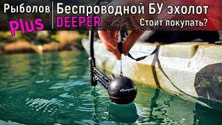 Беспроводной эхолот DEEPER Купил БУ версию и ........