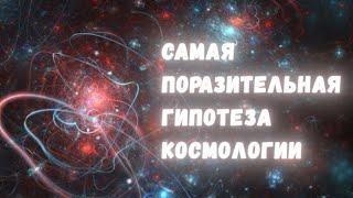 Инфляционное расширение самая поразительная гипотеза современной космологии