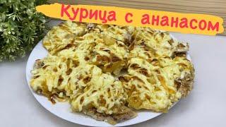 КУРИЦА С АНАНАСОМ