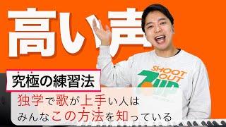 【ボイトレ】高い声を出す方法。独学で失敗したくない人はこのやり方がオススメ！