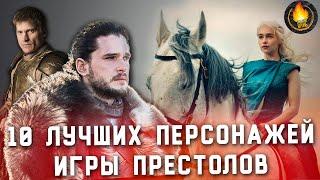 ТОП-10  ЛУЧШИЕ ПЕРСОНАЖИ ИГРЫ ПРЕСТОЛОВ ВЕРСИЯ КИНО ОГОНЬ