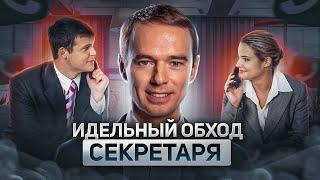 ИДЕАЛЬНЫЙ ОБХОД СЕКРЕТАРЯ. Как ВЫЙТИ НА ЛПР. Владимир Якуба  ЖИВОЙ ЗВОНОК