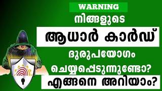 Aadhaar Authentication Historyനിങ്ങളുടെ ആധാർ ഡാറ്റ ആരെല്ലാം ഉപയോഗിച്ചു?Aadhar update Malayalam