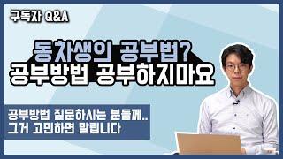 Q&A 동차생의 공부법? 의미없습니다. 공부방법 공부하지마세요