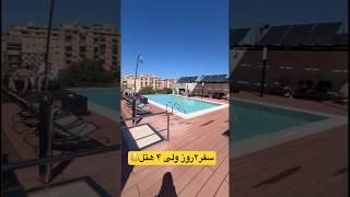 اگر می خواهی جریان سفر عجیب ما را بدونی لینک فیلم های قبلی در توضیحات