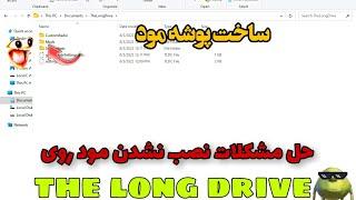 اموزش نصب مود روی the long drive حل مشکلات شما