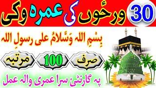 عمری تہ تللوں دپارہ آسان او زر تاثیر راوڑونکئ وظیفہ Umhre da para asana wazifa poshto wazaif