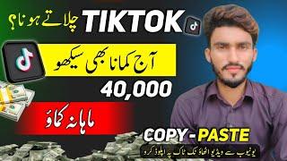 How To Make Money On Tiktok 2024 In Pakistan  Tiktok Sy Paisy Kamany Ka Tarika 2024  Copy paste