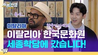 sub EP.11  이탈리아 한국문화원 세종학당에 갔습니다 l 숏폼전쟁 모두의 K-Culture